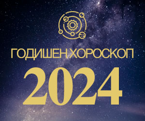Годишен хороскоп 2022