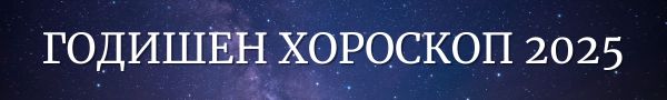 Годишен хороскоп за 2025 Годишен хороскоп за 2025