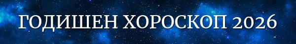 Годишен хороскоп за 2026 Годишен хороскоп за 2026