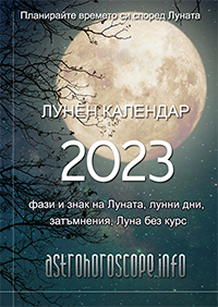 Лунен календар за 2023