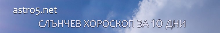 Слънчев хороскоп за 10 дни